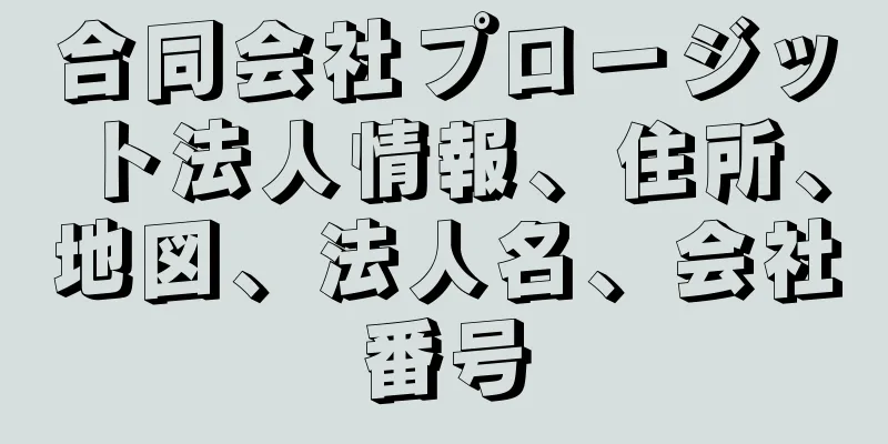 合同会社プロージット法人情報、住所、地図、法人名、会社番号