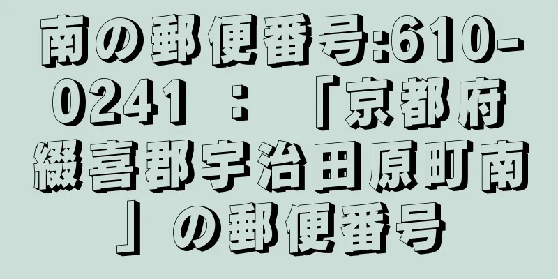 南の郵便番号:610-0241 ： 「京都府綴喜郡宇治田原町南」の郵便番号