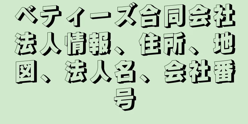 ベティーズ合同会社法人情報、住所、地図、法人名、会社番号