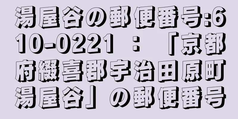 湯屋谷の郵便番号:610-0221 ： 「京都府綴喜郡宇治田原町湯屋谷」の郵便番号