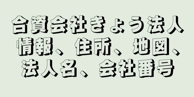 合資会社きょう法人情報、住所、地図、法人名、会社番号