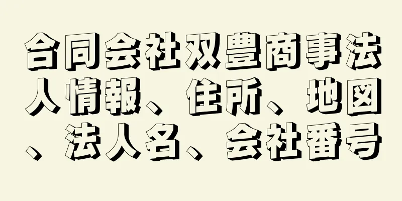 合同会社双豊商事法人情報、住所、地図、法人名、会社番号