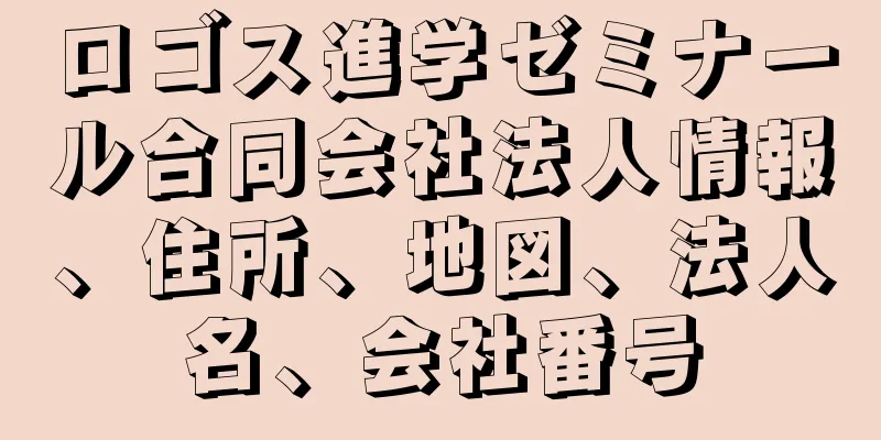 ロゴス進学ゼミナール合同会社法人情報、住所、地図、法人名、会社番号