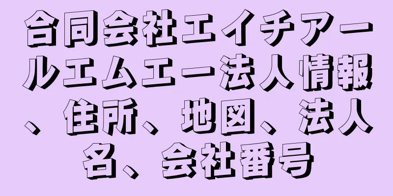 合同会社エイチアールエムエー法人情報、住所、地図、法人名、会社番号