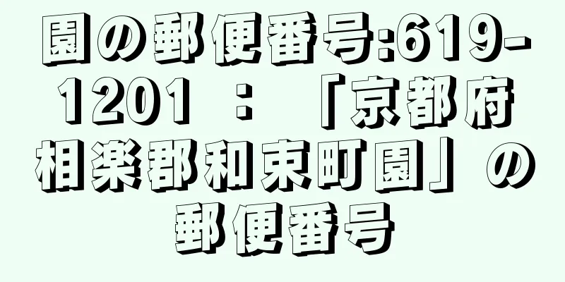 園の郵便番号:619-1201 ： 「京都府相楽郡和束町園」の郵便番号