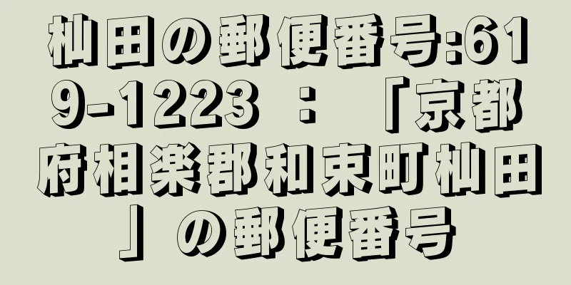 杣田の郵便番号:619-1223 ： 「京都府相楽郡和束町杣田」の郵便番号