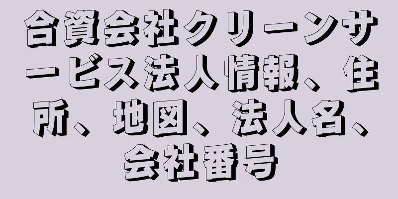 合資会社クリーンサービス法人情報、住所、地図、法人名、会社番号