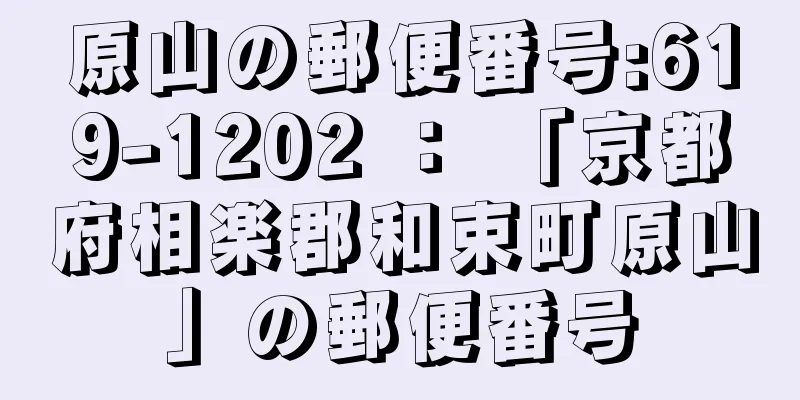 原山の郵便番号:619-1202 ： 「京都府相楽郡和束町原山」の郵便番号