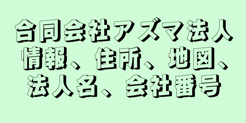 合同会社アズマ法人情報、住所、地図、法人名、会社番号