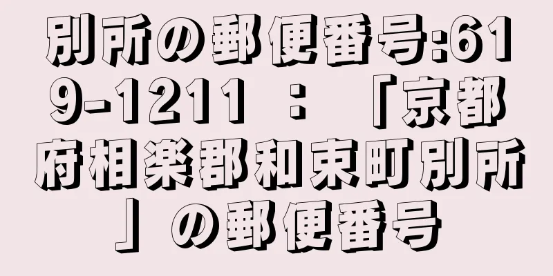 別所の郵便番号:619-1211 ： 「京都府相楽郡和束町別所」の郵便番号