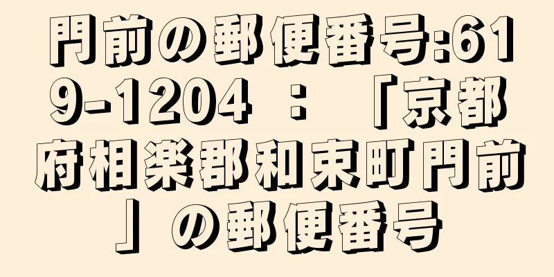 門前の郵便番号:619-1204 ： 「京都府相楽郡和束町門前」の郵便番号