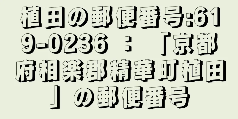 植田の郵便番号:619-0236 ： 「京都府相楽郡精華町植田」の郵便番号