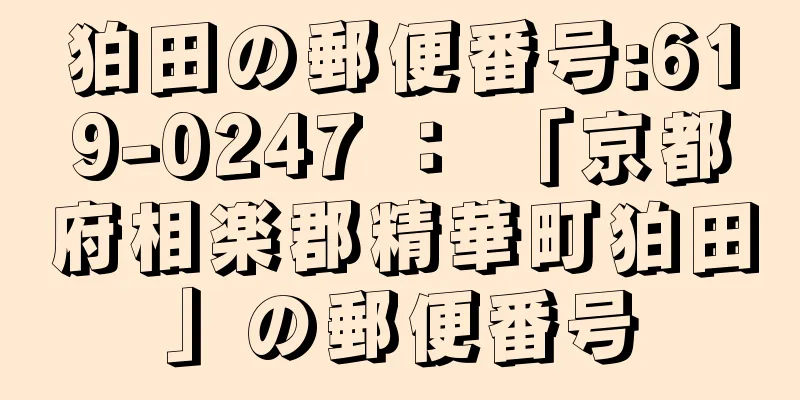 狛田の郵便番号:619-0247 ： 「京都府相楽郡精華町狛田」の郵便番号