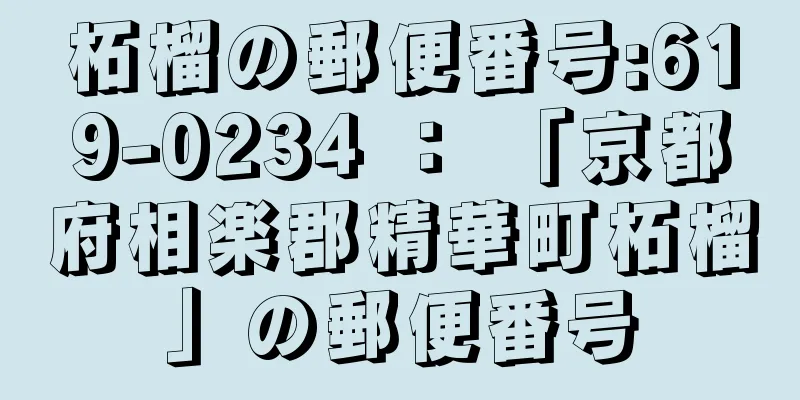 柘榴の郵便番号:619-0234 ： 「京都府相楽郡精華町柘榴」の郵便番号