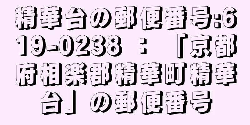 精華台の郵便番号:619-0238 ： 「京都府相楽郡精華町精華台」の郵便番号