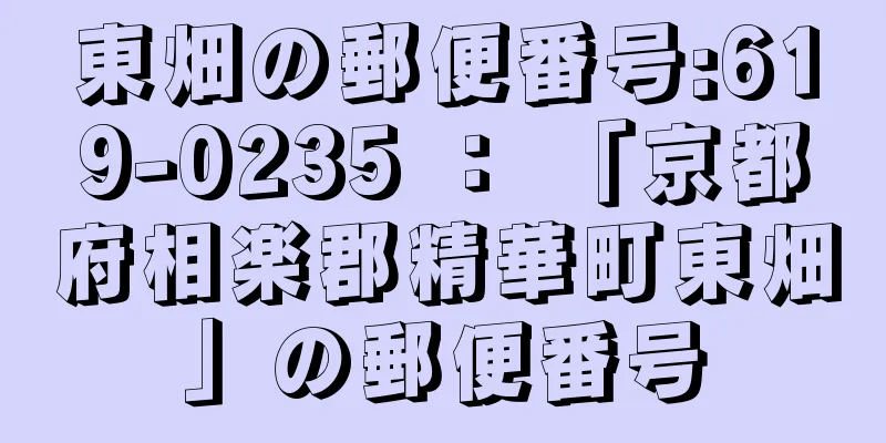 東畑の郵便番号:619-0235 ： 「京都府相楽郡精華町東畑」の郵便番号