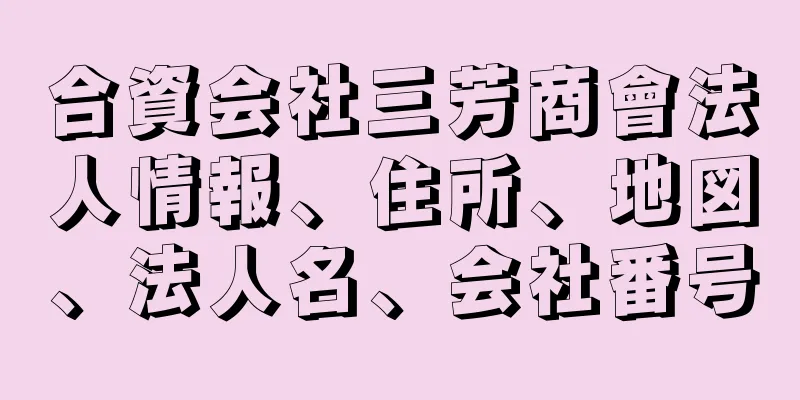 合資会社三芳商會法人情報、住所、地図、法人名、会社番号