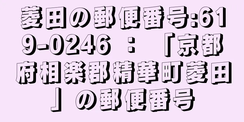 菱田の郵便番号:619-0246 ： 「京都府相楽郡精華町菱田」の郵便番号