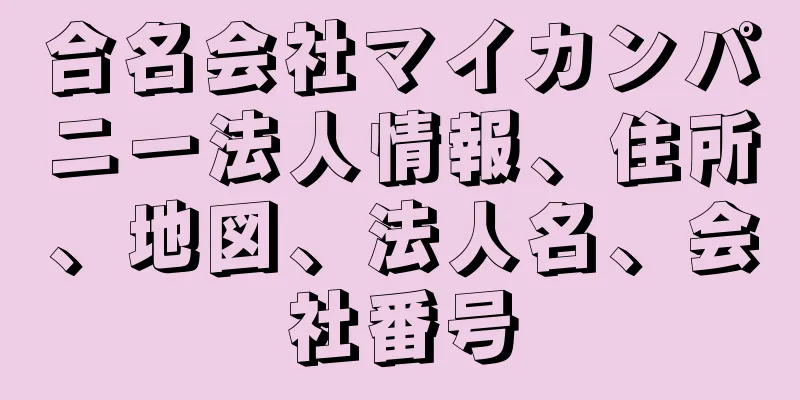 合名会社マイカンパニー法人情報、住所、地図、法人名、会社番号