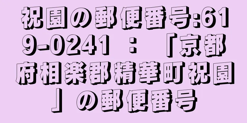 祝園の郵便番号:619-0241 ： 「京都府相楽郡精華町祝園」の郵便番号