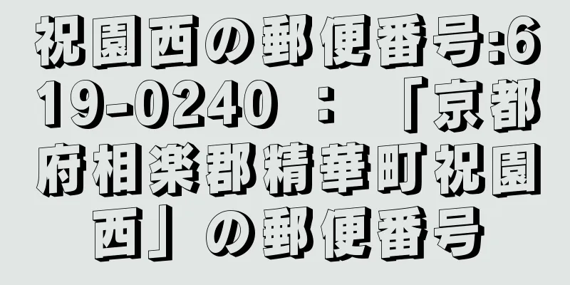 祝園西の郵便番号:619-0240 ： 「京都府相楽郡精華町祝園西」の郵便番号