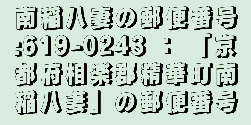 南稲八妻の郵便番号:619-0243 ： 「京都府相楽郡精華町南稲八妻」の郵便番号