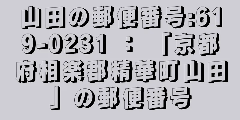 山田の郵便番号:619-0231 ： 「京都府相楽郡精華町山田」の郵便番号