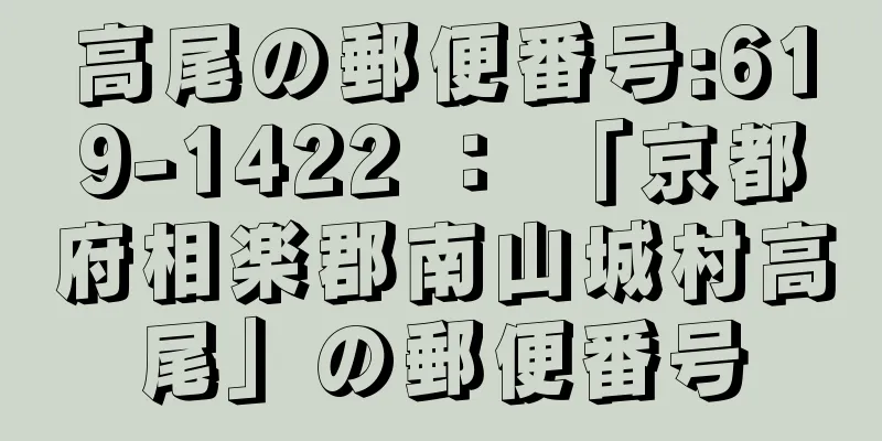 高尾の郵便番号:619-1422 ： 「京都府相楽郡南山城村高尾」の郵便番号