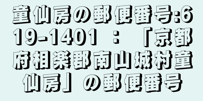 童仙房の郵便番号:619-1401 ： 「京都府相楽郡南山城村童仙房」の郵便番号