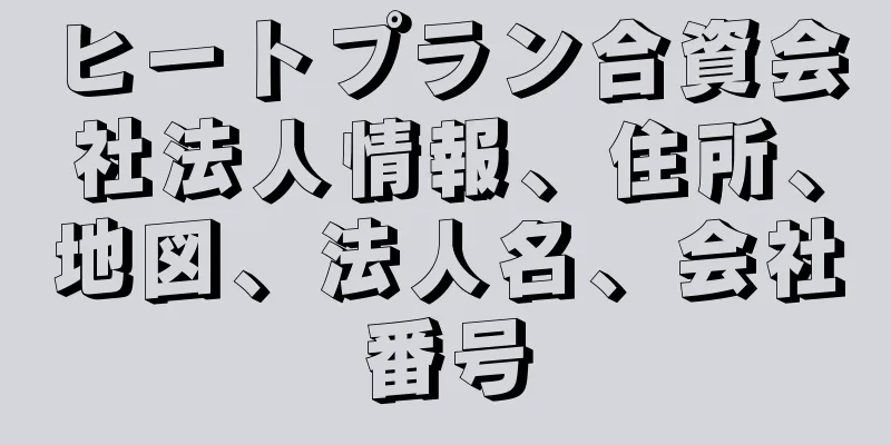 ヒートプラン合資会社法人情報、住所、地図、法人名、会社番号