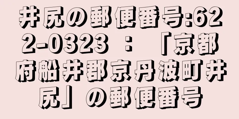 井尻の郵便番号:622-0323 ： 「京都府船井郡京丹波町井尻」の郵便番号