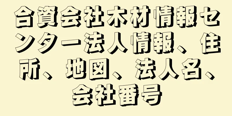 合資会社木材情報センター法人情報、住所、地図、法人名、会社番号