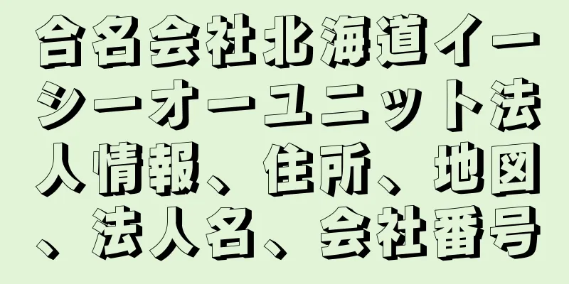 合名会社北海道イーシーオーユニット法人情報、住所、地図、法人名、会社番号