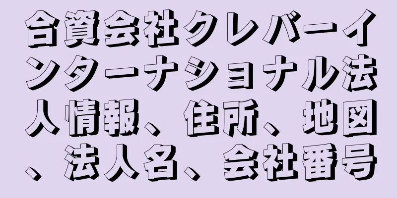 合資会社クレバーインターナショナル法人情報、住所、地図、法人名、会社番号