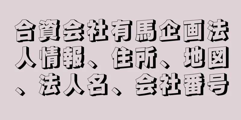 合資会社有馬企画法人情報、住所、地図、法人名、会社番号