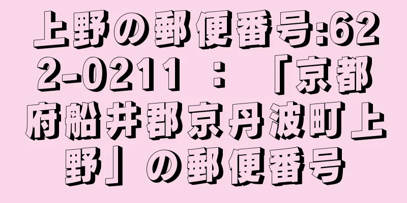 上野の郵便番号:622-0211 ： 「京都府船井郡京丹波町上野」の郵便番号