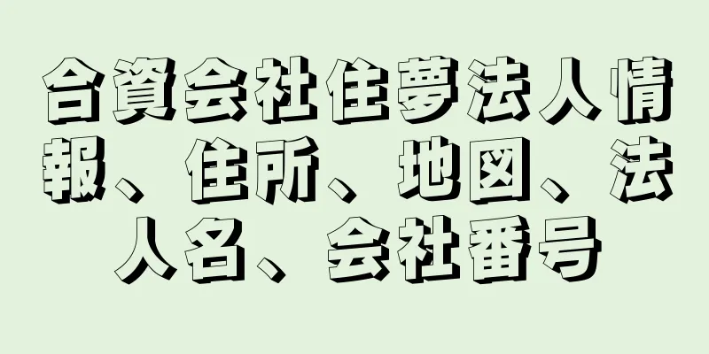 合資会社住夢法人情報、住所、地図、法人名、会社番号