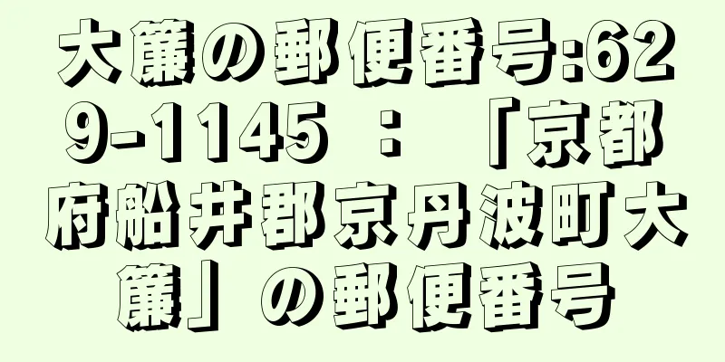 大簾の郵便番号:629-1145 ： 「京都府船井郡京丹波町大簾」の郵便番号