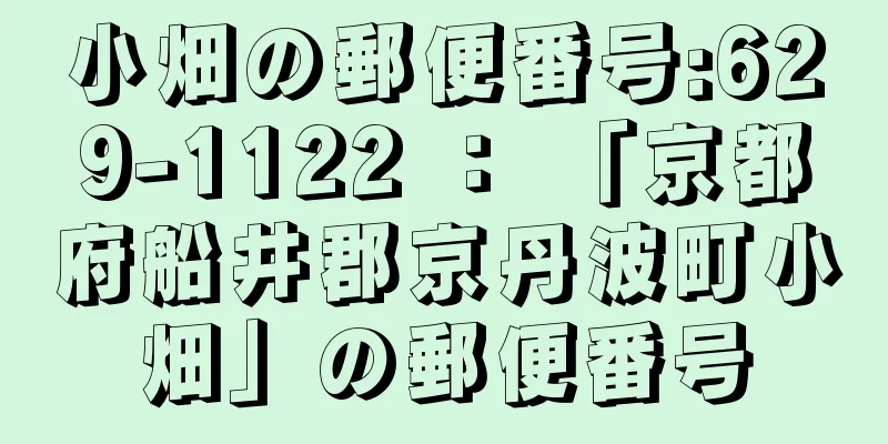 小畑の郵便番号:629-1122 ： 「京都府船井郡京丹波町小畑」の郵便番号