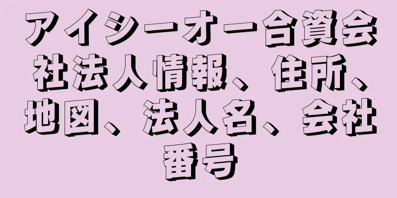 アイシーオー合資会社法人情報、住所、地図、法人名、会社番号