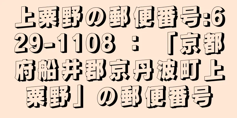 上粟野の郵便番号:629-1108 ： 「京都府船井郡京丹波町上粟野」の郵便番号