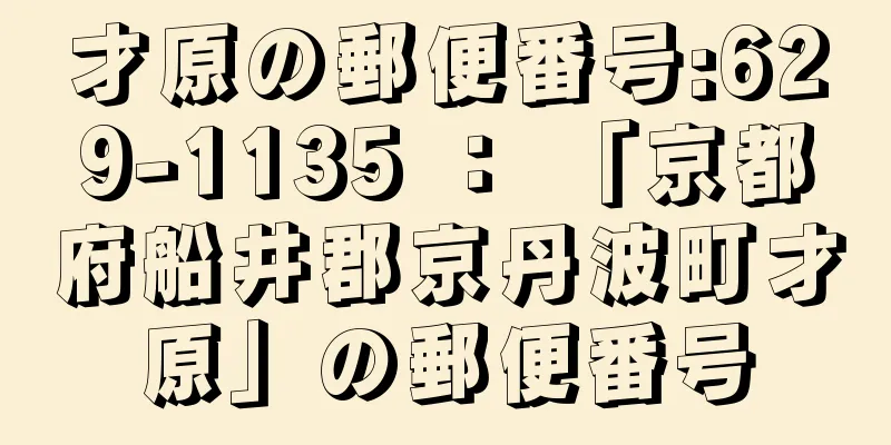 才原の郵便番号:629-1135 ： 「京都府船井郡京丹波町才原」の郵便番号