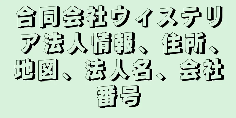 合同会社ウィステリア法人情報、住所、地図、法人名、会社番号