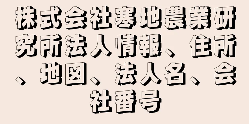 株式会社寒地農業研究所法人情報、住所、地図、法人名、会社番号