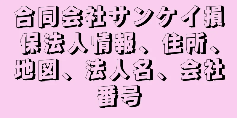 合同会社サンケイ損保法人情報、住所、地図、法人名、会社番号