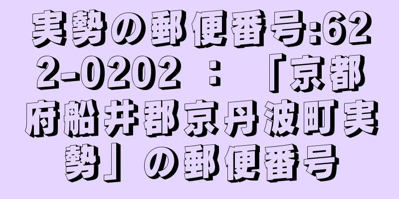 実勢の郵便番号:622-0202 ： 「京都府船井郡京丹波町実勢」の郵便番号