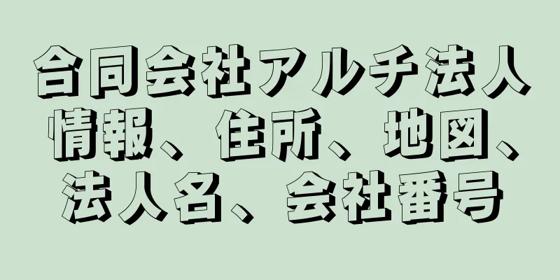 合同会社アルチ法人情報、住所、地図、法人名、会社番号