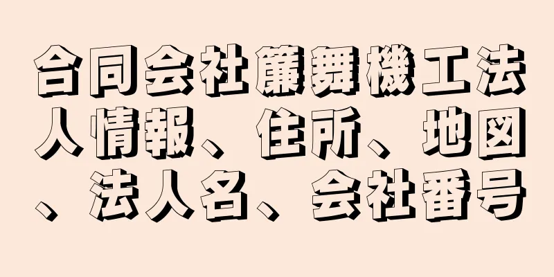 合同会社簾舞機工法人情報、住所、地図、法人名、会社番号