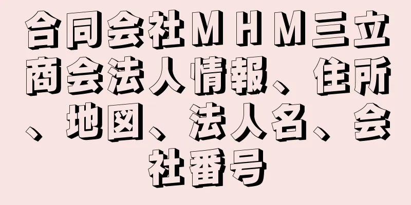 合同会社ＭＨＭ三立商会法人情報、住所、地図、法人名、会社番号