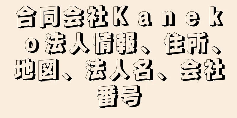 合同会社Ｋａｎｅｋｏ法人情報、住所、地図、法人名、会社番号